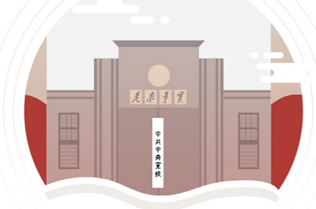 中央党校app 中央党校app