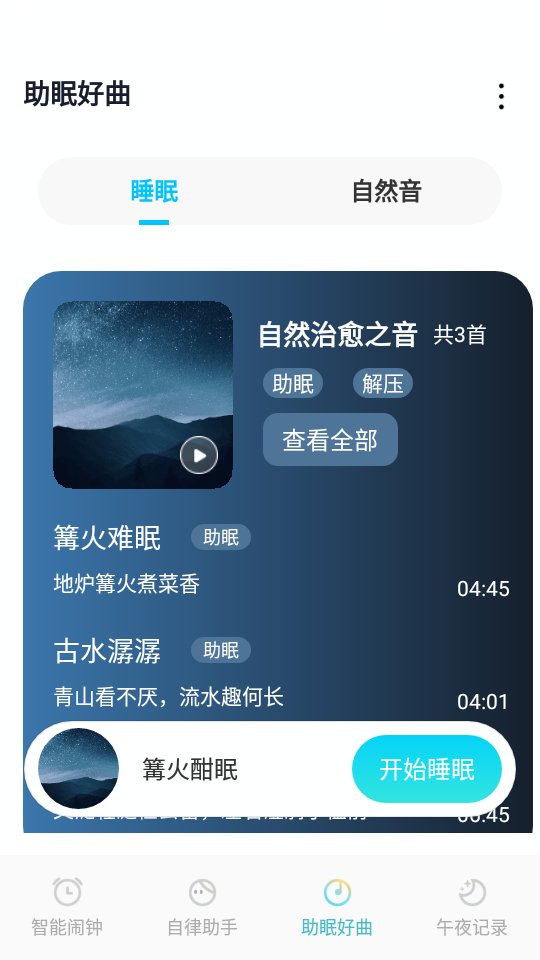 好睡眠闹钟APP 好睡眠闹钟APP