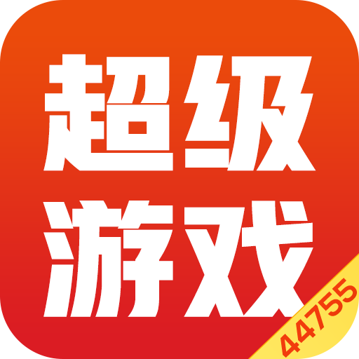 超级游戏盒子