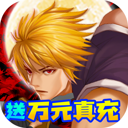 代号斩手游万元真充版