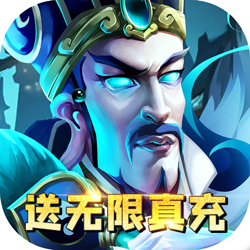 马上三国手游送GM无限充版