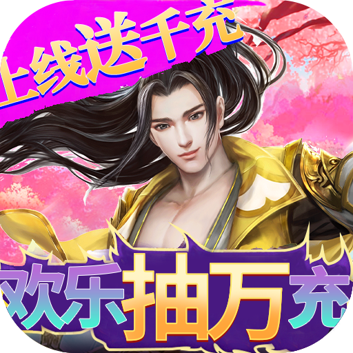 剑仙缘手游GM送真充