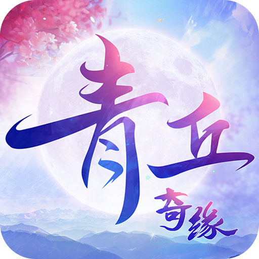 青丘奇缘手游真充大乐透