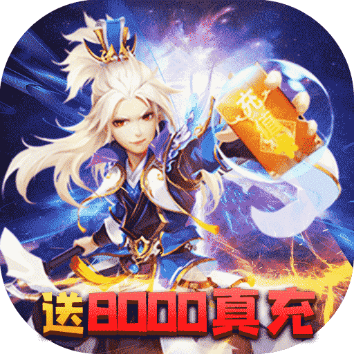 六界仙尊手游送8000真充版