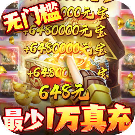 三界轮回手游送10万真充