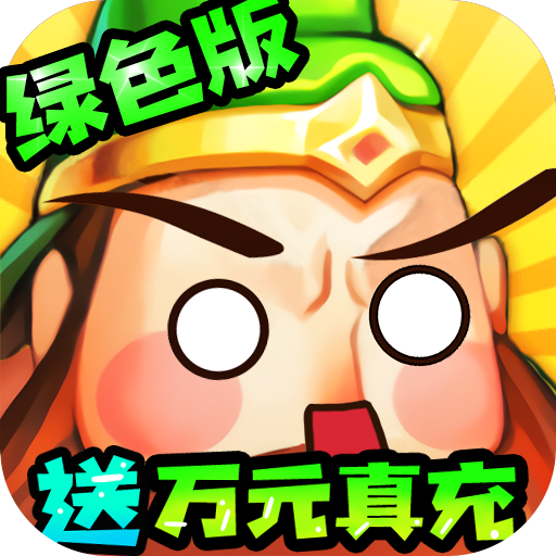 大国战手游充30抵500