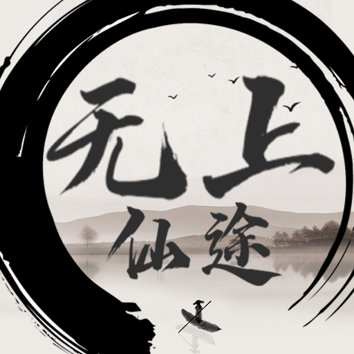 无上仙途手游