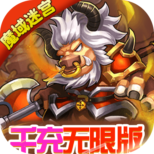 魔域迷宫手游千充无限版