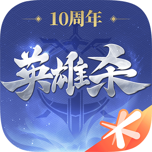 腾讯英雄杀十周年版本