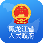 黑龙江省政府app官方版