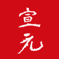 宣元APP