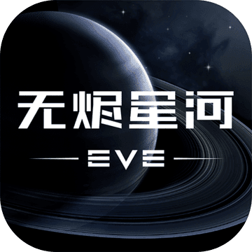网易EVE星战前夜无烬星河手游