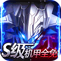 机甲护卫队手游每日送代金券