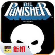 惩罚者街机游戏内置金手指版