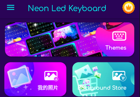 霓虹灯LED键盘高级解锁版