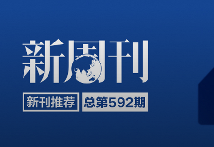 新周刊官方客户端 新周刊官方客户端