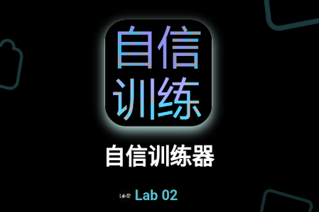 自信训练器手游
