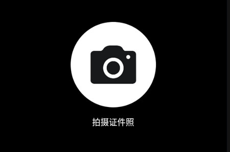 证件照制作**