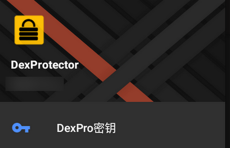 DexProtector混淆加密安卓汉化版