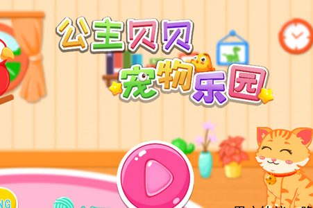 公主贝贝宠物乐园APP