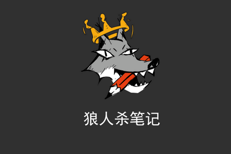 狼人杀笔记APP