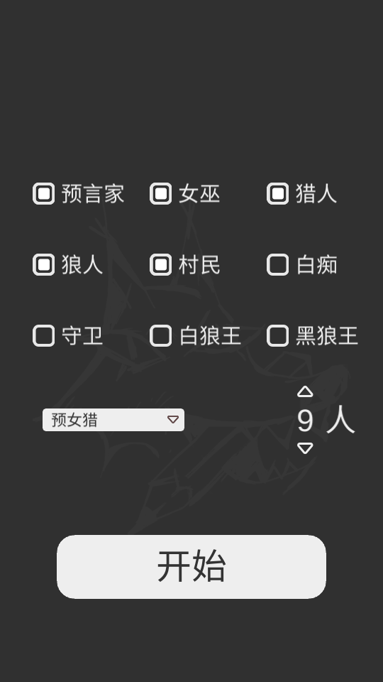 狼人杀笔记APP
