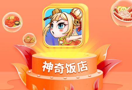神奇饭店游戏