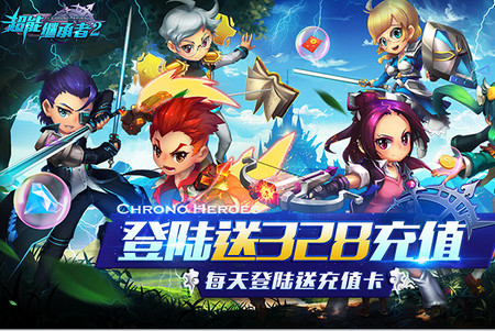超能继承者2送无限充值