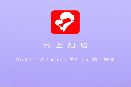 云上妇幼APP 云上妇幼APP