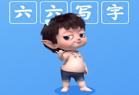 六六写字儿童练字软件 六六写字儿童练字软件