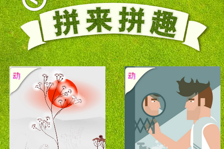 拼来拼趣