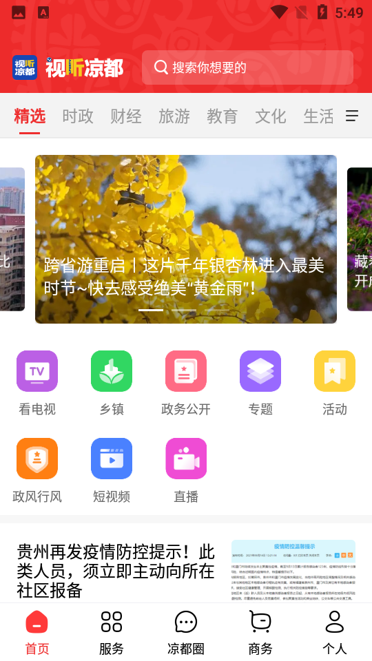 视听凉都APP 视听凉都APP