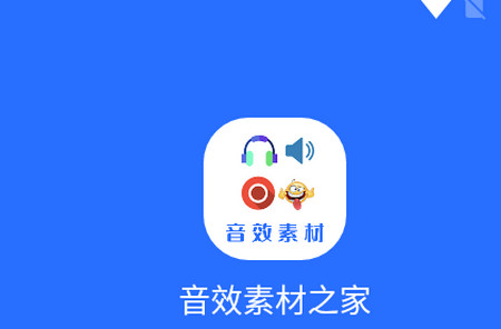 音效素材之家app 音效素材之家app