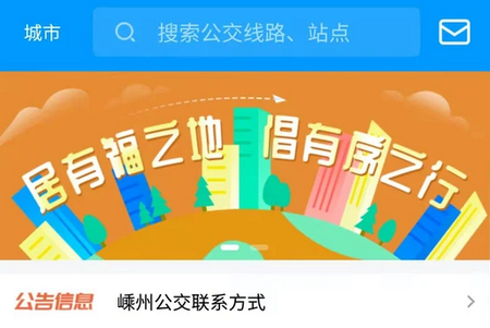 嵊州公交APP 嵊州公交APP