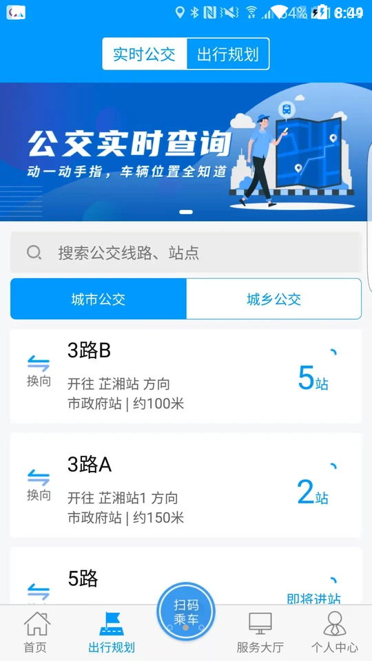 嵊州公交APP 嵊州公交APP