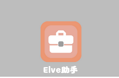 Elve助手app