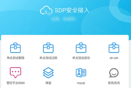 SDP安全接入APP SDP安全接入APP
