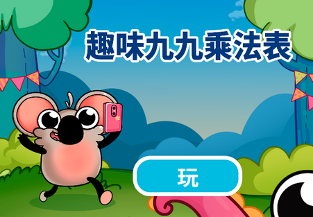 趣味九九乘法表破解版