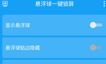悬浮球一键锁屏 悬浮球一键锁屏