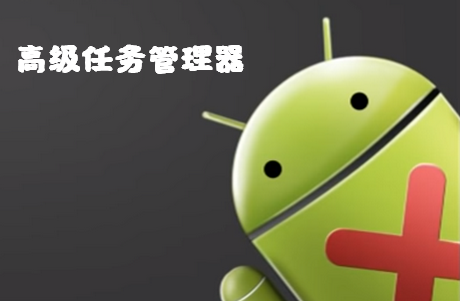 高级任务管理器专业破解版 高级任务管理器专业破解版