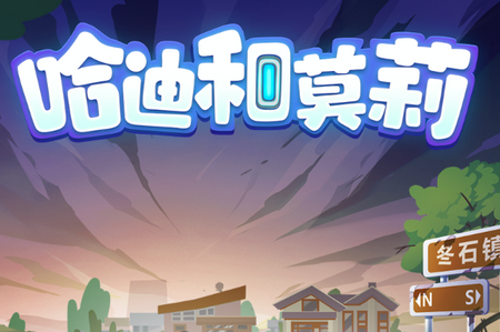 哈迪和莫莉手游