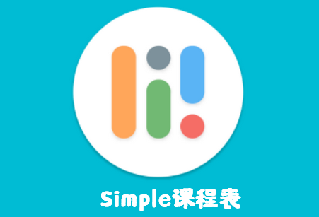 Simple课程表破解版 Simple课程表破解版