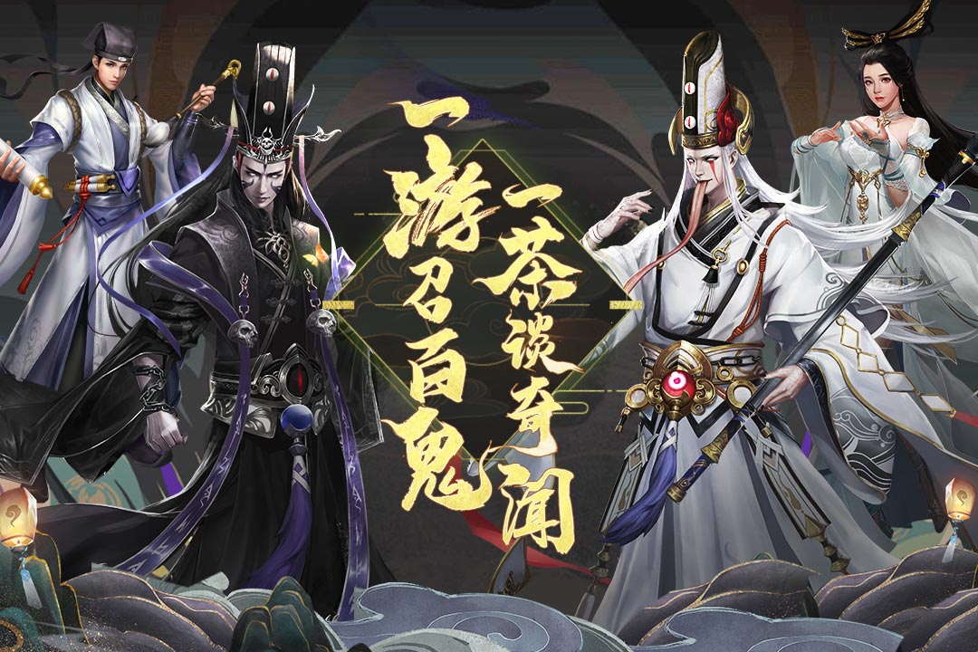 聊斋搜神记手游