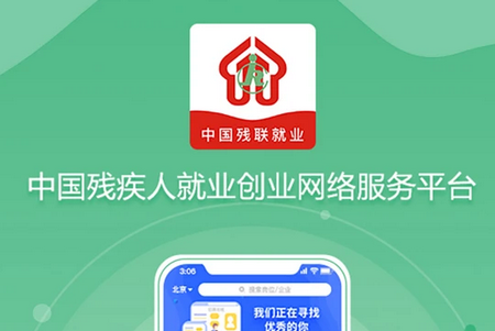 中国残联就业APP 中国残联就业APP