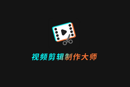 视频剪辑制作**app