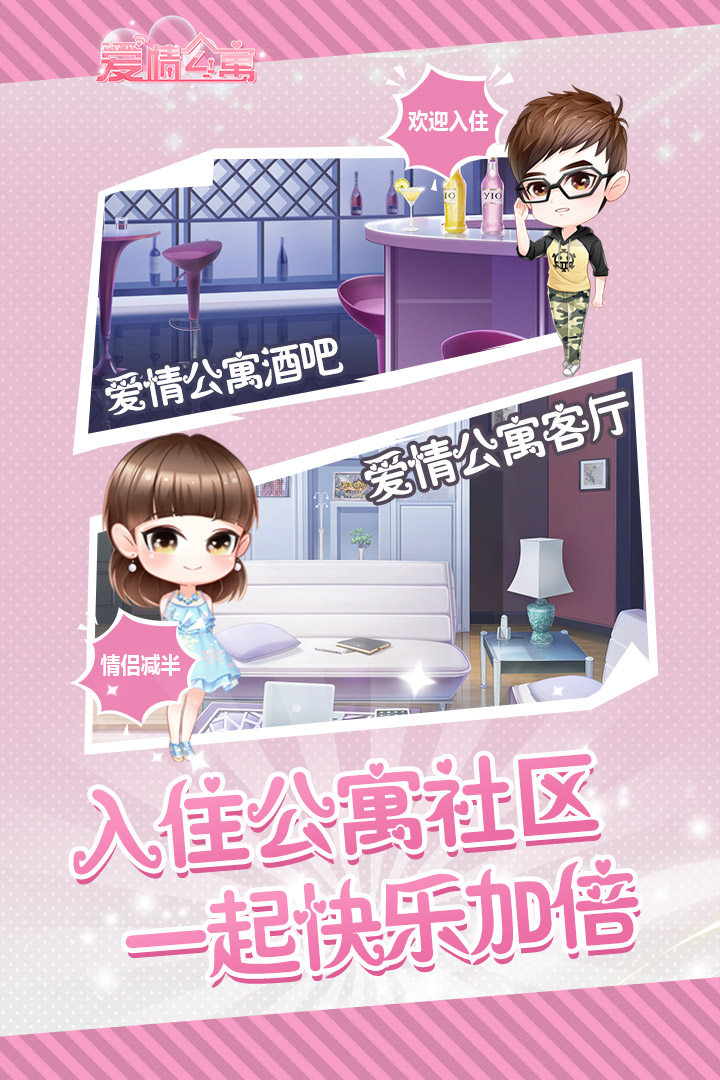 爱情公寓手游