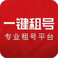 一键租号app