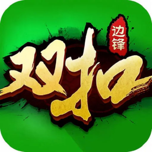浙江边锋双扣游戏大厅