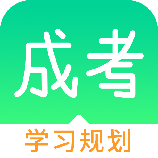 猫云成人高考APP