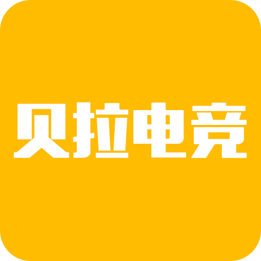 贝拉电竞游戏盒子